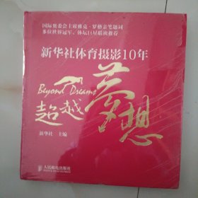 超越梦想：新华社体育摄影10年