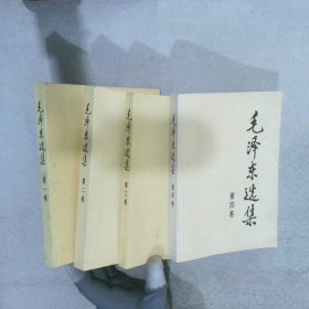 毛泽东选集（1-4卷）四本  2008印