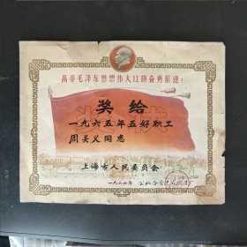 1966年上海市公私合营建成织造厂五好职工奖状