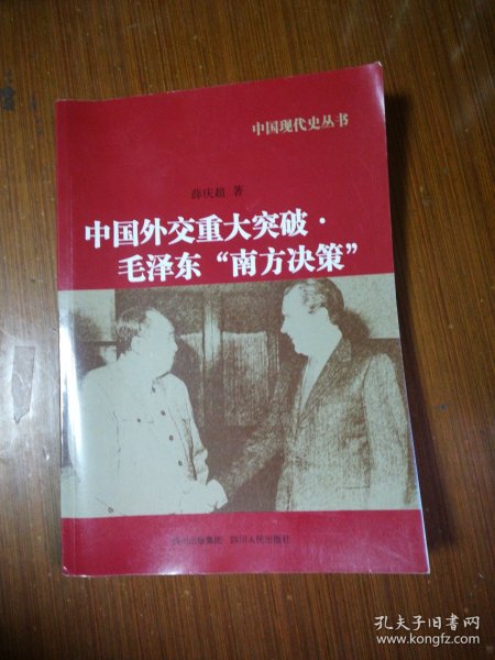 中国现代史丛书：中国外交重大突破毛泽东“南方决策”