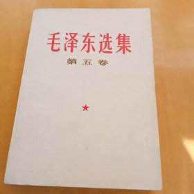 毛泽东选集第五卷，河北人民