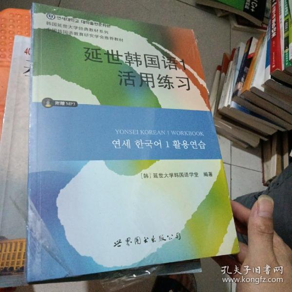 延世韩国语1活用练习/韩国延世大学经典教材系列