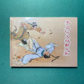 李亚仙义救郑元和（上美 32开 大精装）连环画