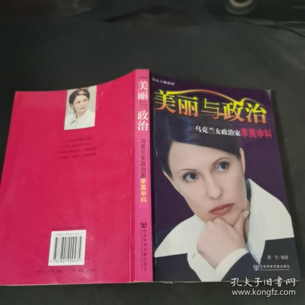 美丽与政治：乌克兰女政治家季莫申科