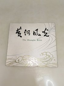 黄河风光 24开本 一版一印