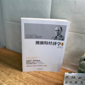 熊彼特经济学全集