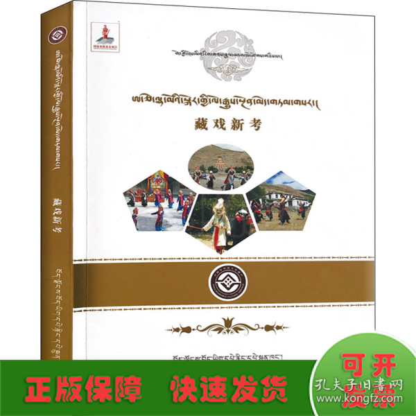藏戏新 戏剧、舞蹈 普训 新华正版