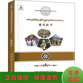 藏戏新 戏剧、舞蹈 普训 新华正版