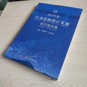 2011年江苏沿海沿江发展研究报告集