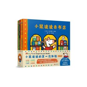 小鼠波波的第一次体验（全6册）（启发童书馆出品）