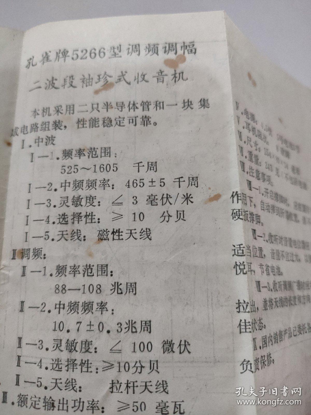 孔雀牌5266型二波段袖珍式收音机