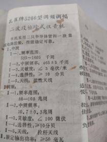 孔雀牌5266型二波段袖珍式收音机