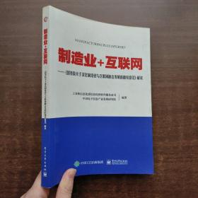 制造业+互联网：《国务院关于深化制造业与互联网融合发展的指导意见》解读