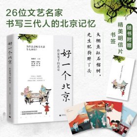 【假一罚四】好一个北京：作家笔下的北京作者