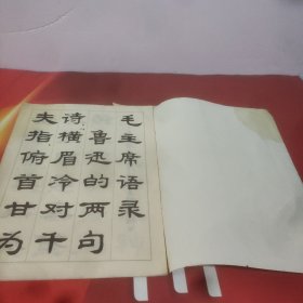 隶书字帖(二)鲁迅诗歌选