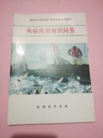 鱼病防治知识问答////基层水产技术推广补助项目培训教材