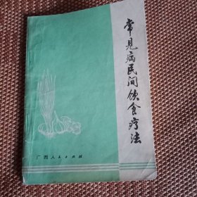 常见病民间饮食疗法