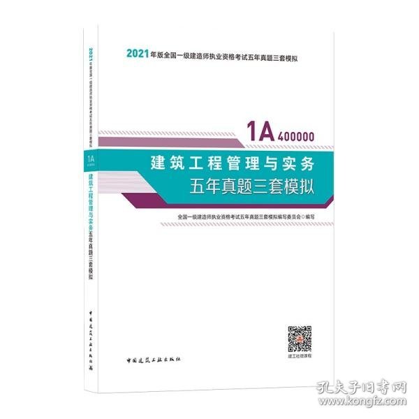 2021年版一级建造师考试：建筑工程管理与实务五年真题三套模拟