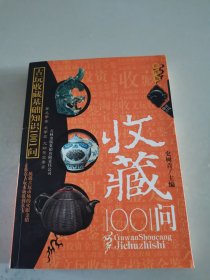 古玩收藏基础知识1001 问