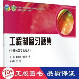 普通高等教育机械类国家级特色专业系列规划教材：工程制图习题集（非机械类专业适用）