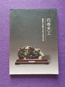巧夺天工——戴春平石雕艺术馆大师精品集