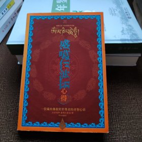 盛噶仁波切心得