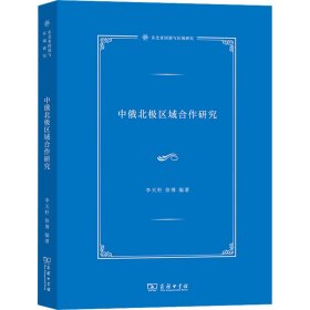 中俄北极区域合作研究 9787100220835 李天籽 徐博 编著 商务印书馆