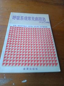 呼吸系统常见病防治320问