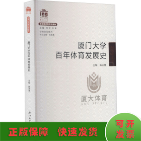 厦门大学百年体育发展史