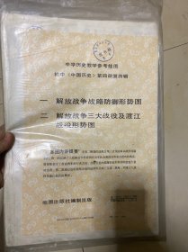 中学历史教学参考挂图 初中《中国历史》第四册第四辑（全辑两幅）