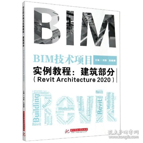 BIM技术项目实例教程：建筑部分（RevitArchitecture2020）