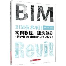 BIM技术项目实例教程：建筑部分（RevitArchitecture2020）