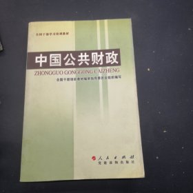 全国干部学习培训教材：中国公共财政