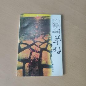 现代文丛 草籽