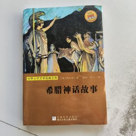 世界少年文学经典文库：希腊神话故事