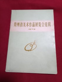 贵州省美术作品展览会选辑 1972