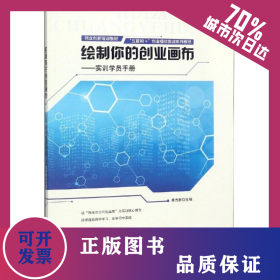 繪制你的創(chuàng)業(yè)畫布/實(shí)訓(xùn)學(xué)員手冊 9787516737538