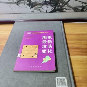 围棋最新攻防变化第二卷 /韩国围棋畅销书系列