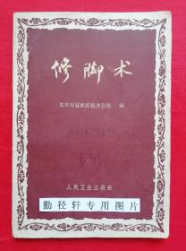 初版原版《修脚术》本书根据北京市著名修脚师安琪，刘振英等经验整理而成。修脚术是治疗脚病的特殊技术，本书详细的介绍了，修脚的要点，操作要领，及意外事故的处理方法，对各种脚病的修治方法均有详细的说明。