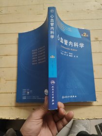 心血管内科学（第2版 ）