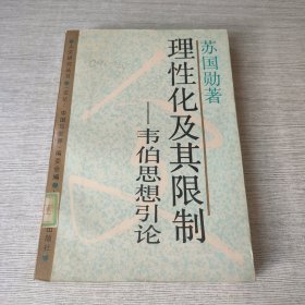 理性化及其限制 韦伯思想引论