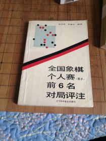 全国象棋个人赛（男子）前6名对局选评