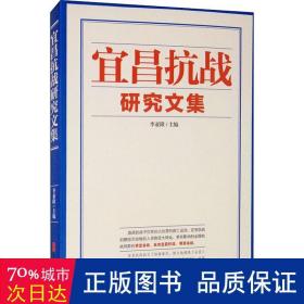 宜昌研究文集 中国军事 作者 新华正版