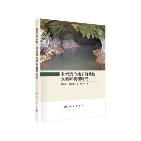 典型巖溶地下河系統(tǒng)水循環(huán)機(jī)理研究