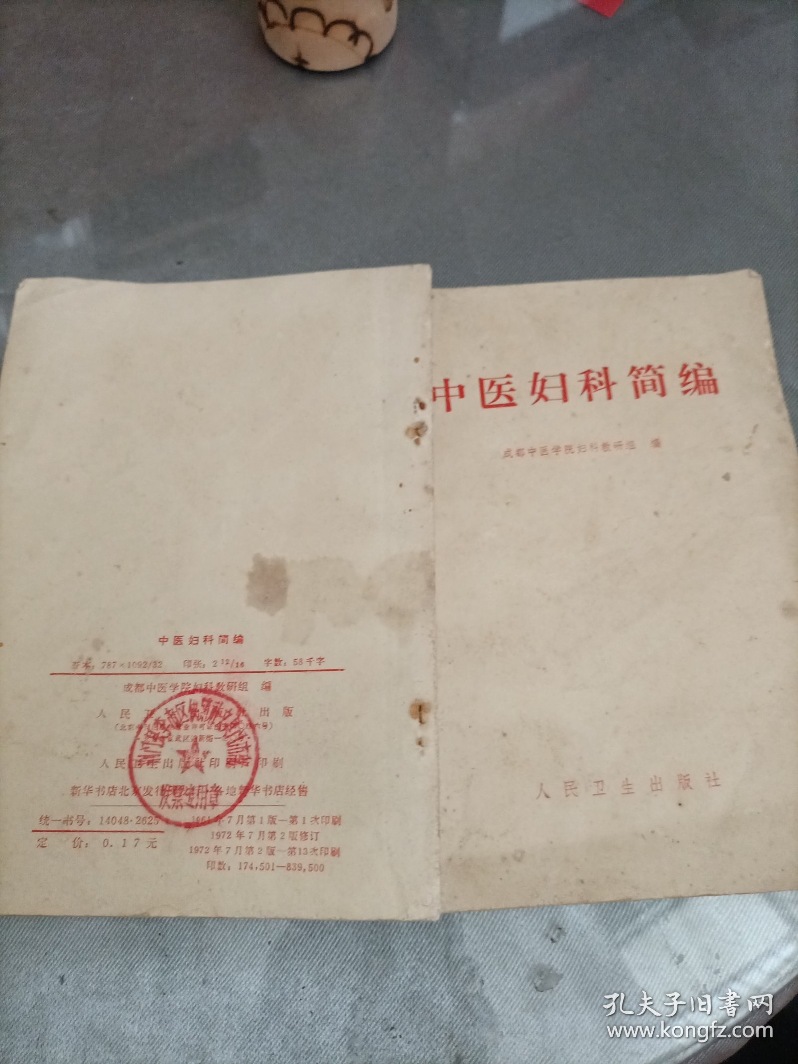中医妇科简编