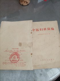 中医妇科简编