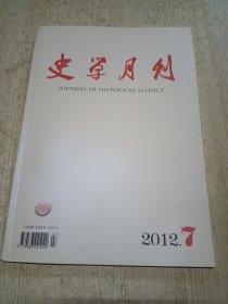史学月刊2012 7