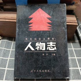 东北抗日义勇军人物志（上）