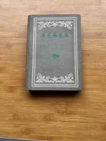 米丘林选集（硬精装）