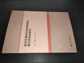 新时代我国高校思想政治教育理论的研究